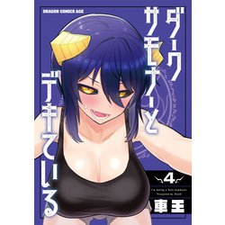 ダークサモナーとデキている　4<4>(ドラゴンコミックスエイジ) [コミック]