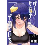 ダークサモナーとデキている　4<4>(ドラゴンコミックスエイジ) [コミック]