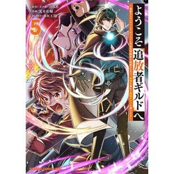 ようこそ『追放者ギルド』へ ～無能なＳランクパーティがどんどん有能な冒険者を追放するので、最弱を集めて最強ギルドを創ります～ 5<5>(ドラゴンコミックスエイジ) [コミック]