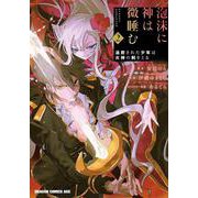 泡沫に神は微睡む　2 追放された少年は火神の剣をとる<2>(ドラゴンコミックスエイジ) [コミック]