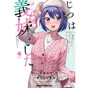 じつは義妹でした。～最近できた義理の弟の距離感がやたら近いわけ～　4(ドラゴンコミックスエイジ) [コミック]