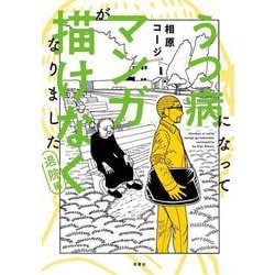 うつ病になってマンガが描けなくなりました 退院編(web ACTION) [単行本]