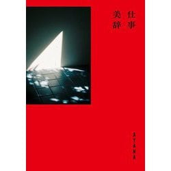 仕事美辞 [単行本]