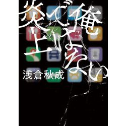 俺ではない炎上(双葉文庫) [文庫]