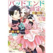 バッドエンド確定の政略結婚に使われたモブ伯爵令嬢、転生知識持ちの元クズ旦那さまとこの世界を救います<１>(ＢＫコミックスｆ) [コミック]