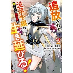 追放された没落令嬢は拳ひとつで異世界を生き延びる！<２>(ＢＫコミックス) [コミック]