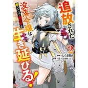 追放された没落令嬢は拳ひとつで異世界を生き延びる！<２>(ＢＫコミックス) [コミック]