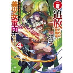 二度追放された冒険者、激レアスキル駆使して美少女軍団を育成中！<４>(ＢＫコミックス) [コミック]