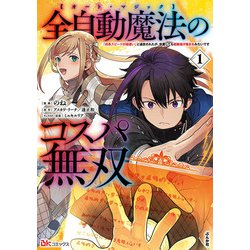 全自動魔法【オート・マジック】のコスパ無双　「成長スピードが超遅い」と追放されたが、放置しても経験値が集まるみたいです<１>(ＢＫコミックス) [コミック]