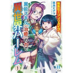 転生ヒーリングライフ 異能スキル『治癒』の力で異世界ハーレム<１>(ＲＫ　ＣＯＭＩＣＳ　ＣＯＭＩＣ異世界ハーレム) [コミック]