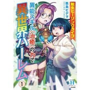 転生ヒーリングライフ 異能スキル『治癒』の力で異世界ハーレム<１>(ＲＫ　ＣＯＭＩＣＳ　ＣＯＭＩＣ異世界ハーレム) [コミック]