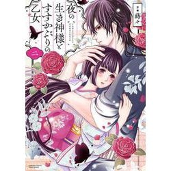 夜の生き神様とすすかぶりの乙女<２>(ぶんか社コミックス　ＰＲＩＭＯ　ＣＯＭＩＣＳ) [コミック]