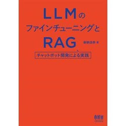 LLMのファインチューニングとRAG―チャットボット開発による実践 [単行本]