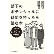 部下のポテンシャルに疑問を持ったら読む本―高業績者が持つダーク・パワーの秘密 [単行本]