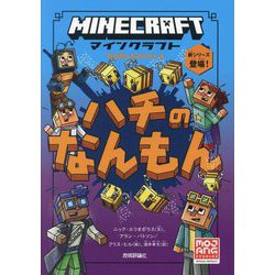 ヨドバシ.com - マインクラフト ハチのなんもん（石の剣のものがたりシリーズ〈4〉） [単行本] 通販【全品無料配達】