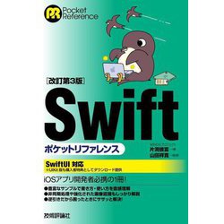 Swiftポケットリファレンス 改訂第3版 (Pocket Reference) [単行本]