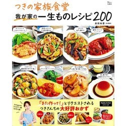 つきの家族食堂 我が家の一生ものレシピ200(TJMOOK) [ムックその他]