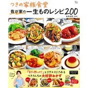 つきの家族食堂 我が家の一生ものレシピ200(TJMOOK) [ムックその他]