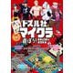 ドズル社とマイクラで遊ぼう! セキュリティハウス編 [単行本]