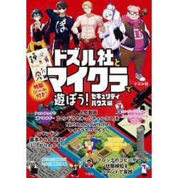 ドズル社とマイクラで遊ぼう! セキュリティハウス編 [単行本]