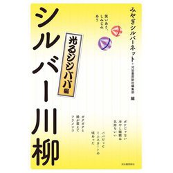 シルバー川柳 光るジジババ編―笑いあり、しみじみあり [単行本]