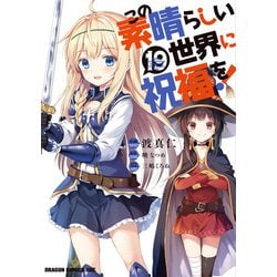 この素晴らしい世界に祝福を！　19<19>(ドラゴンコミックスエイジ) [コミック]
