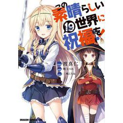 この素晴らしい世界に祝福を！　19<19>(ドラゴンコミックスエイジ) [コミック]