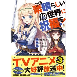 ヨドバシ.com - この素晴らしい世界に祝福を！ 19<19>(ドラゴンコミックスエイジ) [コミック] 通販【全品無料配達】