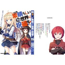 この素晴らしい世界に祝福を! 1-19巻セット ヨドバシ.com - この素晴らしい世界に祝福を！ 19<19>(ドラゴン