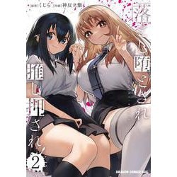 落とし堕とされ推し押され　2<2>(ドラゴンコミックスエイジ) [コミック]