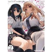 落とし堕とされ推し押され　2<2>(ドラゴンコミックスエイジ) [コミック]