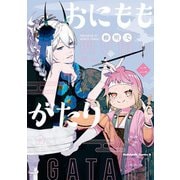 おにももがたり　（２）<2>(角川コミックス・エース) [コミック]