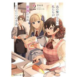 血の繋がらない私たちが家族になるたった一つの方法〈2〉(角川スニーカー文庫) [文庫]
