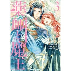 薬師と魔王（3） 永遠の眷恋に咲く<3>(角川コミックス・エース) [コミック]