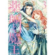 薬師と魔王（3） 永遠の眷恋に咲く<3>(角川コミックス・エース) [コミック]