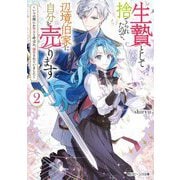 生贄として捨てられたので、辺境伯家に自分を売ります〈2〉―いつの間にか聖女と呼ばれ、溺愛されていました(角川ビーンズ文庫) [文庫]