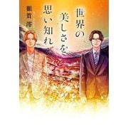 世界の美しさを思い知れ(双葉文庫) [文庫]