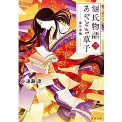 源氏物語あやとき草子〈3〉夢の浮橋(双葉文庫) [文庫]