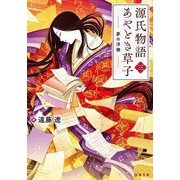源氏物語あやとき草子〈3〉夢の浮橋(双葉文庫) [文庫]