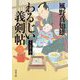 わるじい義剣帖〈3〉うらめしや(双葉文庫) [文庫]