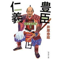 三河雑兵心得 14 豊臣仁義（双葉文庫） [文庫] 通販【全品無料配達】 - ヨドバシ.com