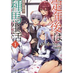 定年後は異世界で種馬生活〈1〉(モンスター文庫) [文庫]