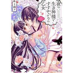 夜の生き神様とすすかぶりの乙女<３>(ぶんか社コミックス　ＰＲＩＭＯ　ＣＯＭＩＣＳ) [コミック]