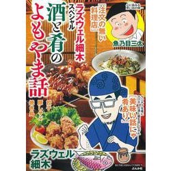 ラズウェル細木スペシャル 酒と肴のよもやま話(ぶんか社コミックス) [コミック]