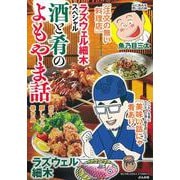 ラズウェル細木スペシャル 酒と肴のよもやま話(ぶんか社コミックス) [コミック]