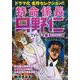 特命係長只野仁ＴＶドラマ編 花嫁失踪事件(ＲＫ　ＣＯＭＩＣＳ) [コミック]