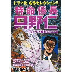 特命係長只野仁ＴＶドラマ編 花嫁失踪事件(ＲＫ　ＣＯＭＩＣＳ) [コミック]