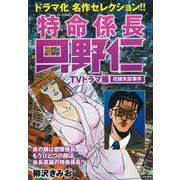 特命係長只野仁ＴＶドラマ編 花嫁失踪事件(ＲＫ　ＣＯＭＩＣＳ) [コミック]