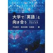 大学で「英語」（ことば）と向き合う－色とりどりの英語の世界 [単行本]