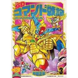 SDコマンド戦記 3 グレートパンクラチオン編 [コミック]